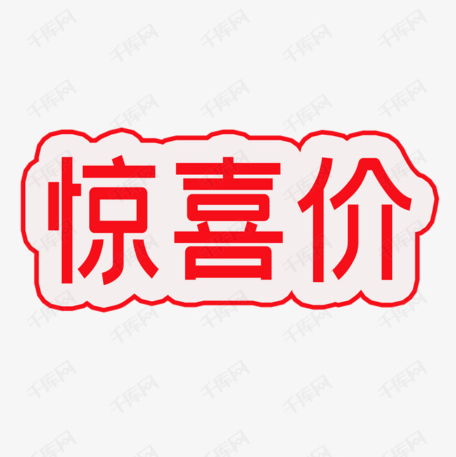 惊喜价