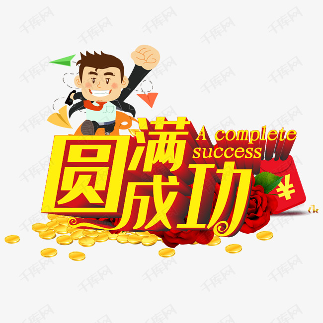 圆满成功
