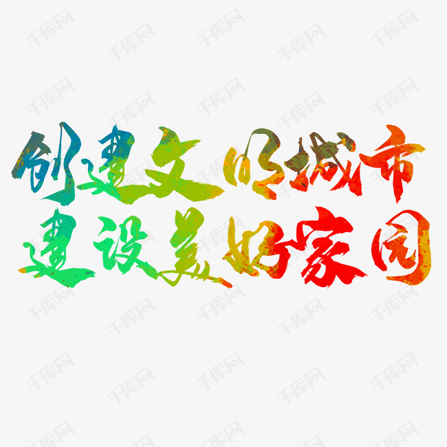 创建文明城市建设美好家园艺术字设计图片-千库网