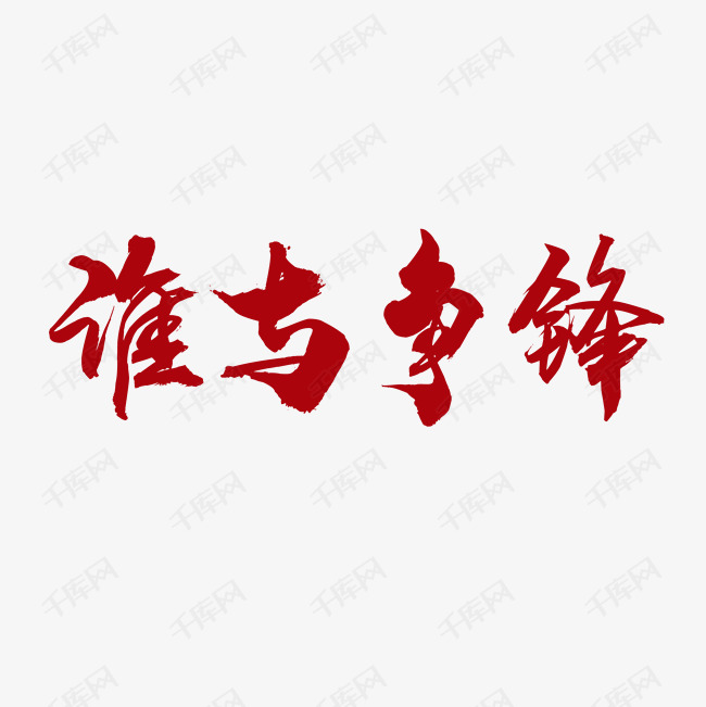 谁与争锋艺术字