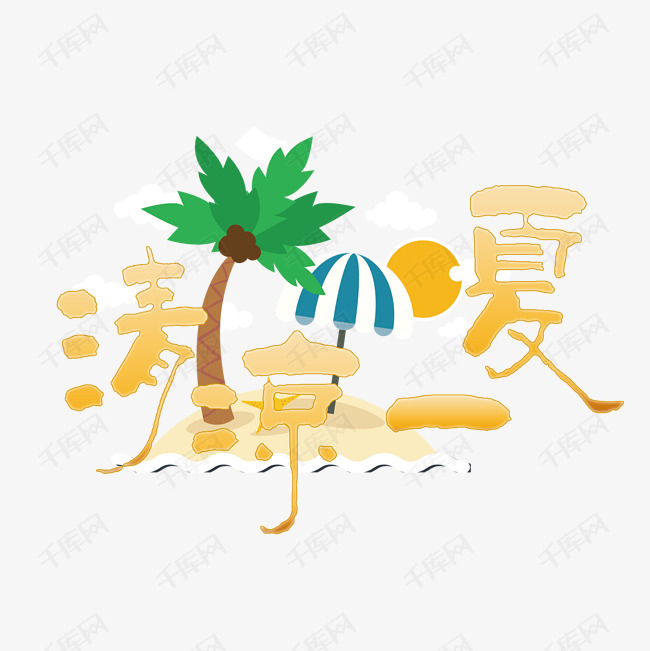 清凉一夏艺术字