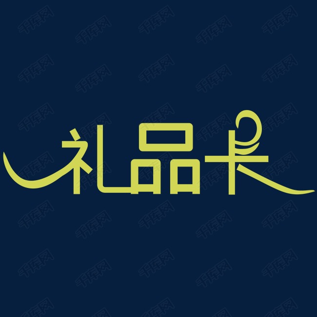 礼品卡艺术字设计图片-千库网