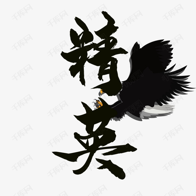精英艺术字设计图片-千库网