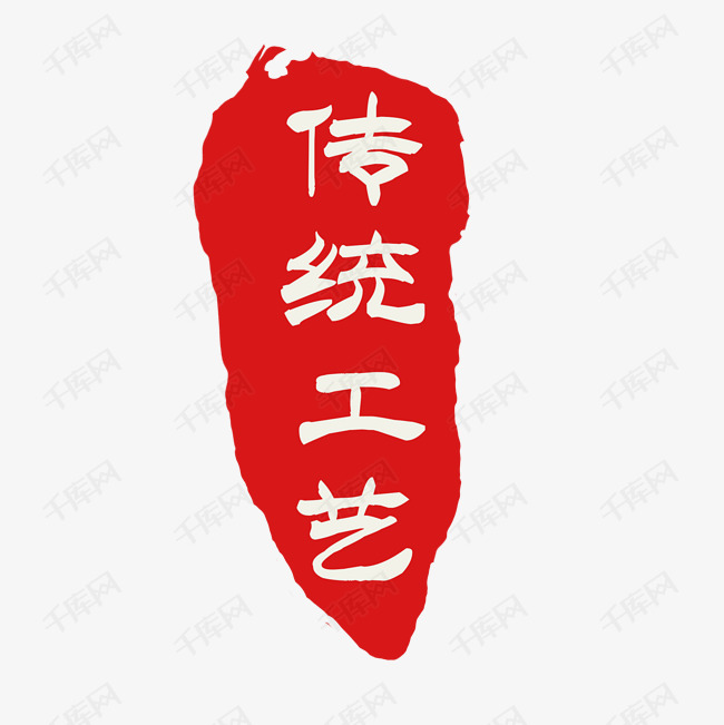 传统工艺艺术字