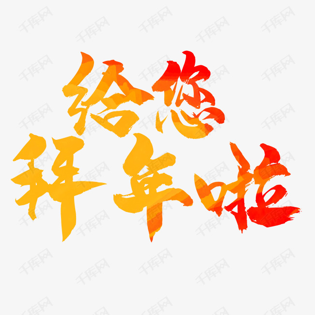新年红色中国风给您拜年啦艺术字