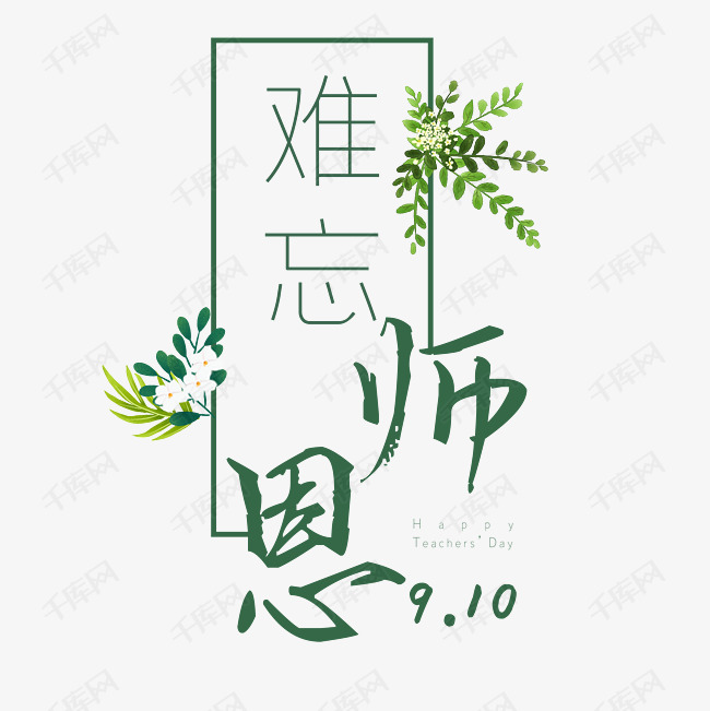 9月10日教师节艺术字设计图片-千库网