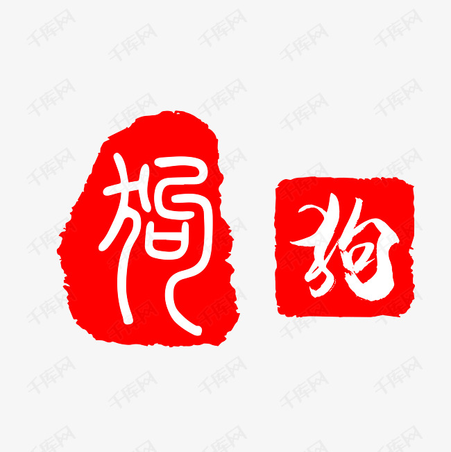 红色狗字印章艺术字设计图片-千库网