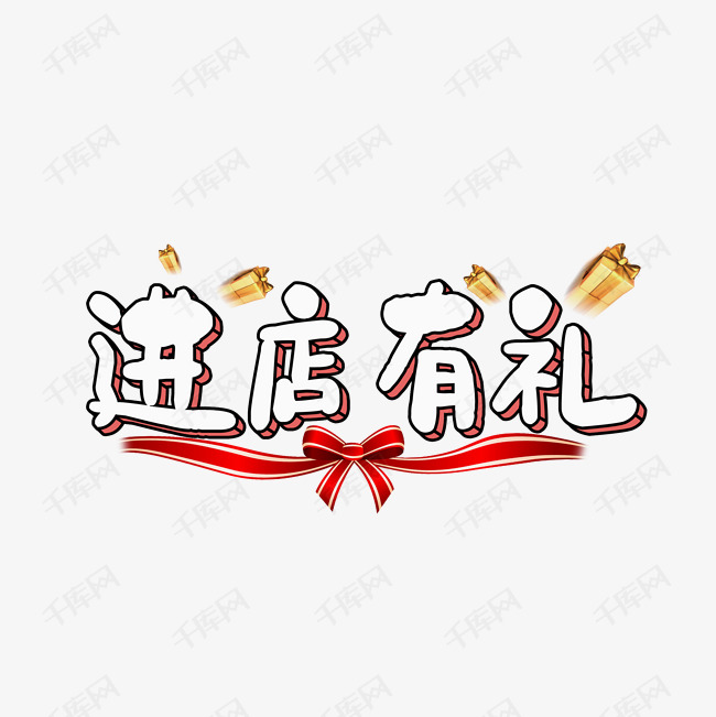 进店有礼艺术字体