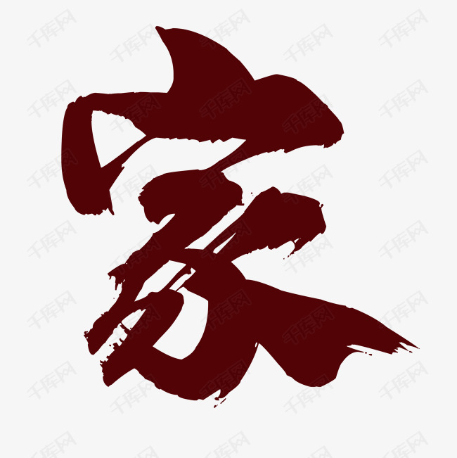 手绘毛笔字家的免抠图艺术字设计图片-千库网