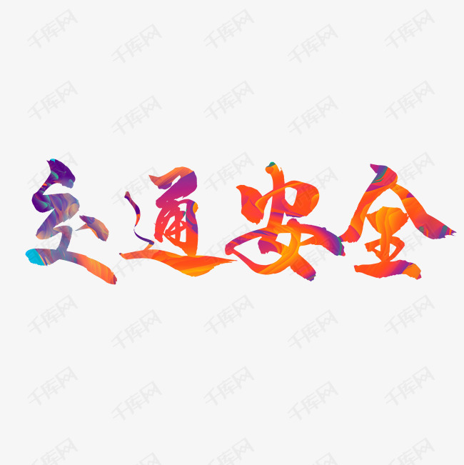 交通安全艺术字设计图片-千库网