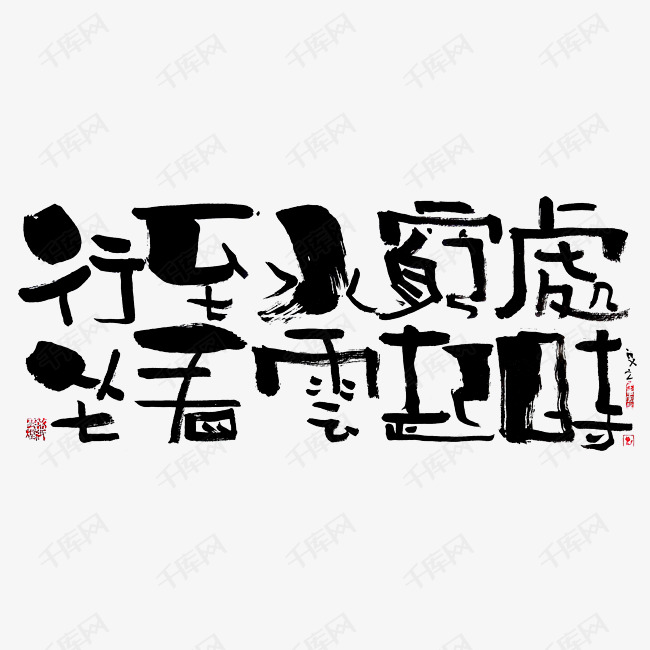 蓝先生 墨字 行至水穷处 坐看云起时 艺术字设计 千库网 蓝先生 墨字 行至水穷处 坐看云起时 艺术字设计 千库网