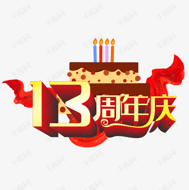 13周年艺术字设计图片-千库网
