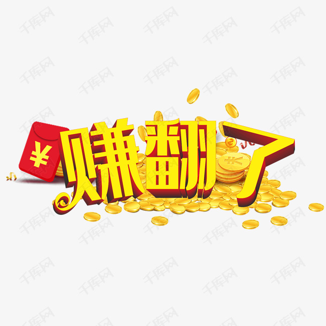 赚翻了艺术字
