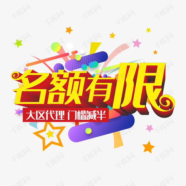名额有限