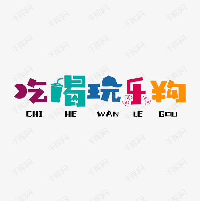 吃喝玩乐购