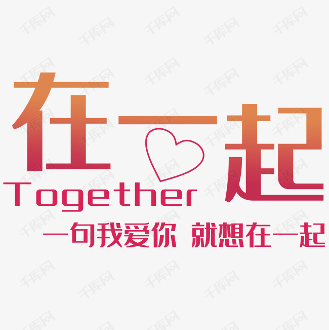 千库艺术文字频道为在一起艺术字体提供免费下载的机会,更多在一起