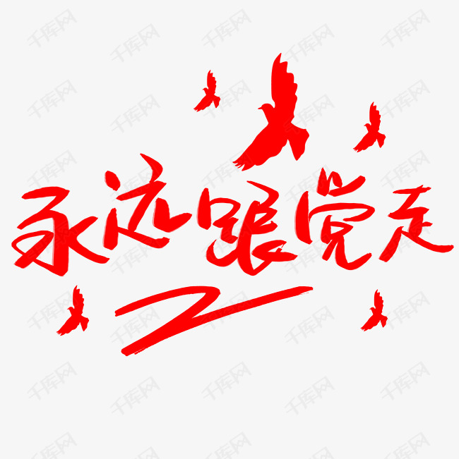 千库艺术文字频道为永远跟党走艺术字体提供免费下载的机会,更多永远