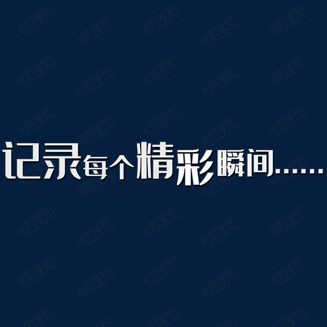 记录每个精彩瞬间艺术字设计图片-千库网
