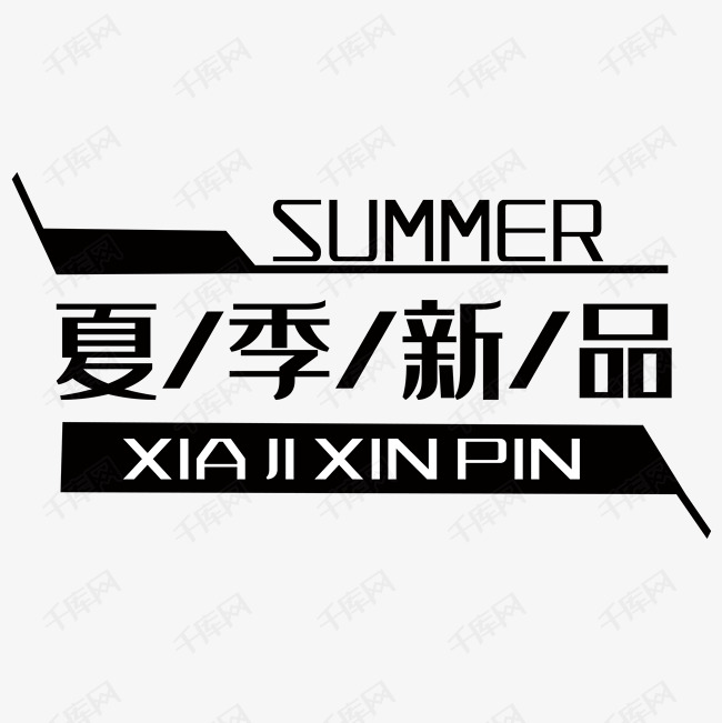 字体排版文案夏季海报