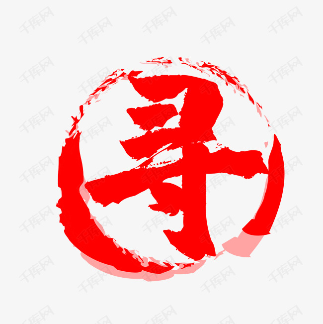 寻艺术字设计图片-千库网