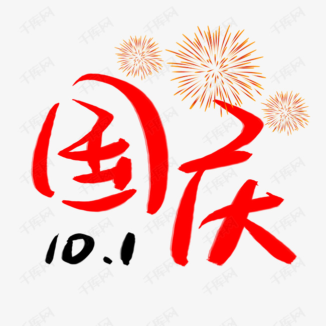 国庆节字体设计手绘图片