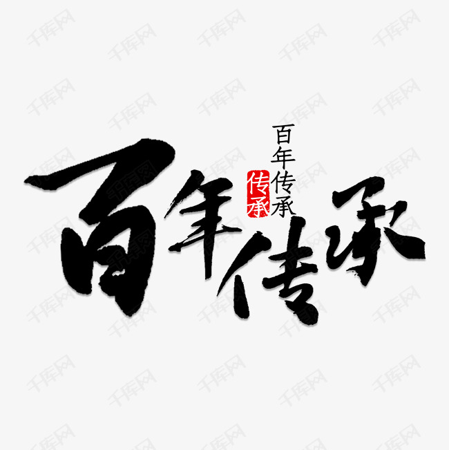 百年传承书法艺术字设计图片-千库网