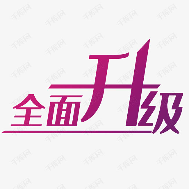 洋红色全面升级艺术字设计图片-千库网