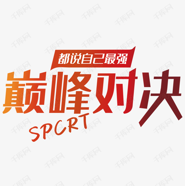 英乙?guī)p峰對決