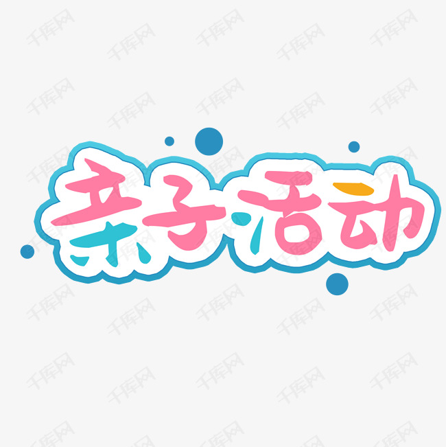 亲子活动艺术字设计图片-千库网