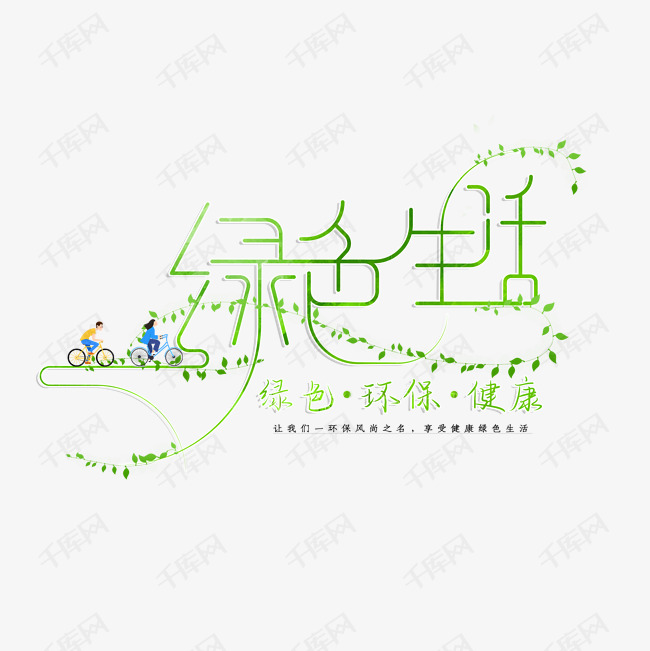 绿色生活艺术字设计图片-千库网