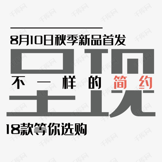 秋季新品首发文字排版