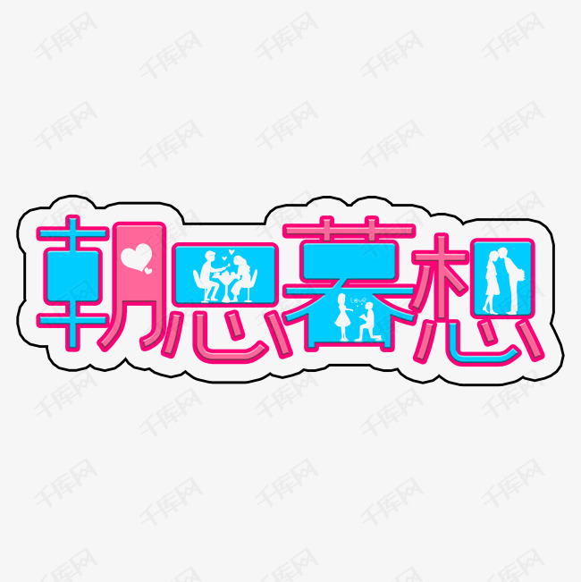 朝思暮想创意艺术字艺术字2019-04-18发布,千库艺术文字频