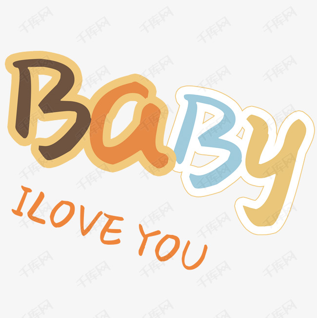 baby艺术字设计图片-千库网