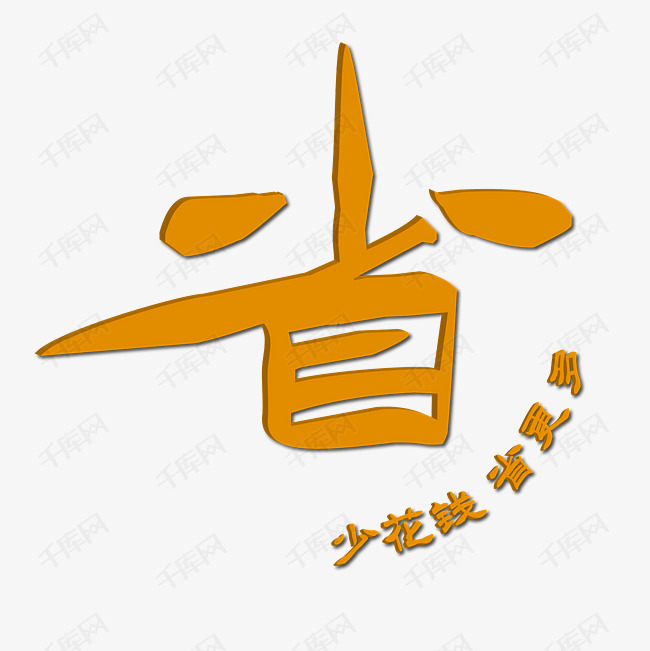 省创意字