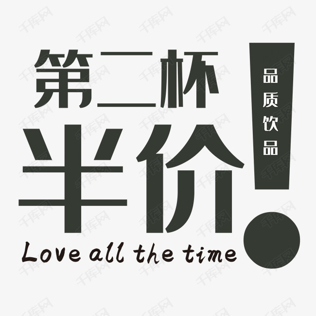 第二杯半价