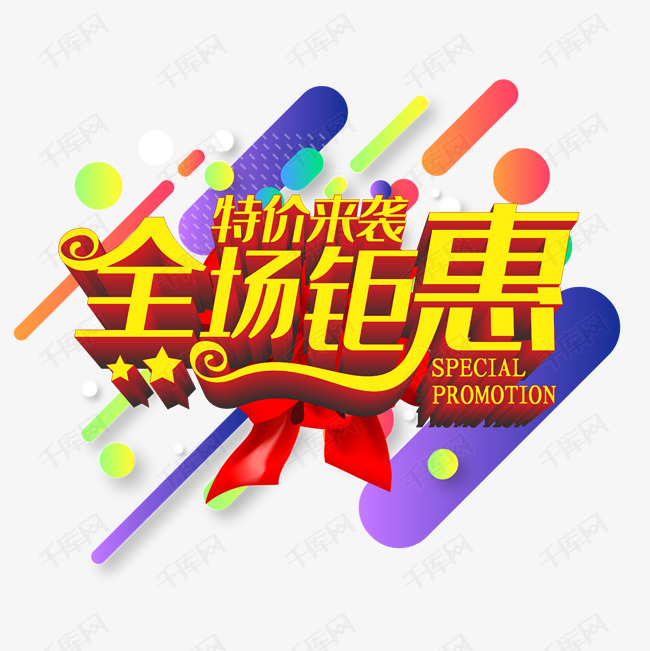 全场钜惠 特价来袭艺术字设计图片-千库网