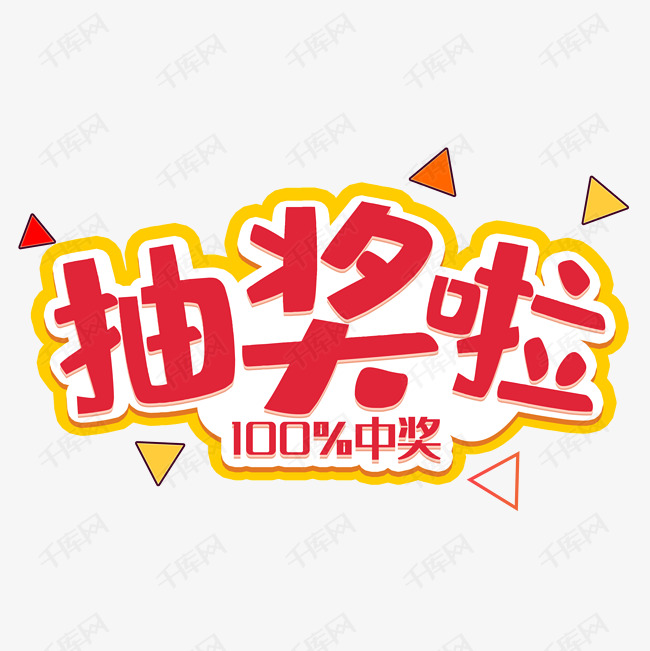 千库艺术文字频道为抽奖啦艺术字艺术字体提供免费下载的机会,更多