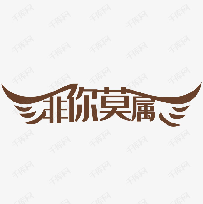 字体提供免费下载的机会,更多创意翅膀艺术字创意艺术字设计快来千库