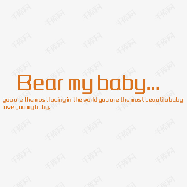 dearmybaby艺术字设计图片-千库网
