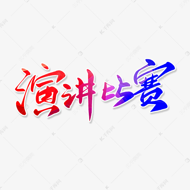 演讲比赛