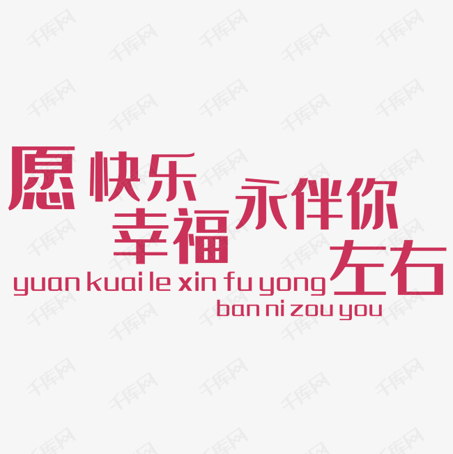 千库艺术文字频道为淘宝字体png艺术字图片 愿快乐幸福永伴你左右艺术