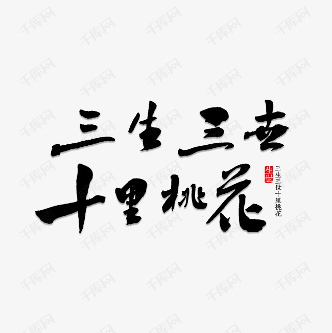 三生三世十里桃花艺术字设计图片-千库网