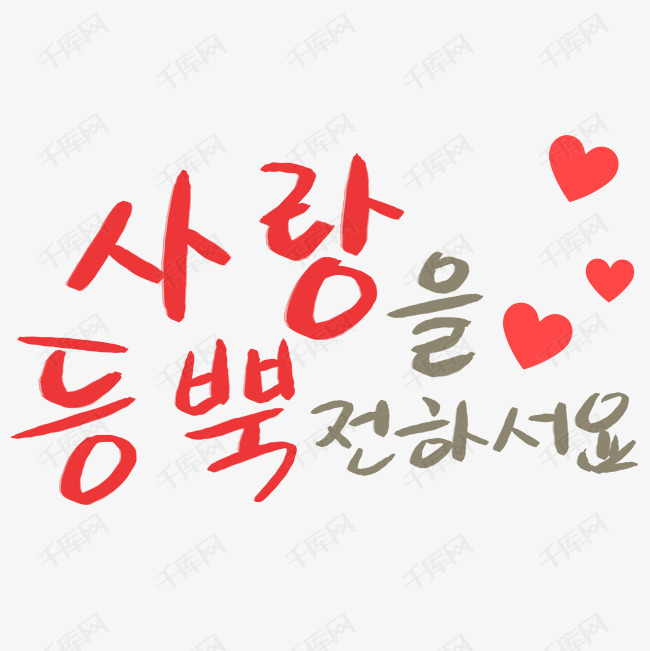 韩文艺术字设计图片-千库网