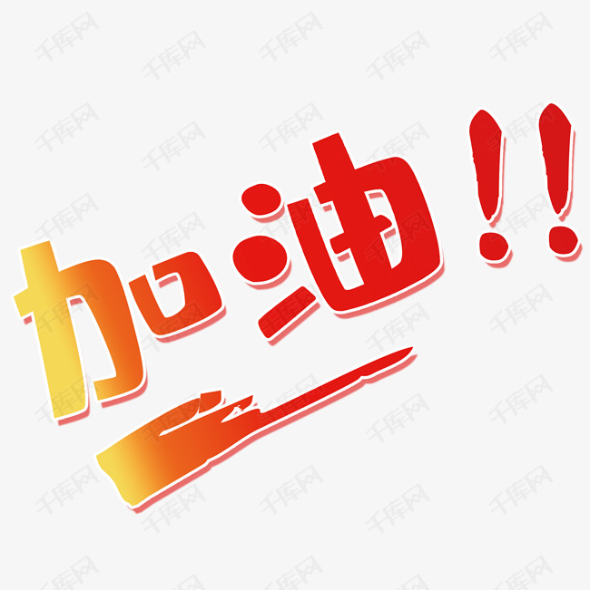 加油炫彩艺术字
