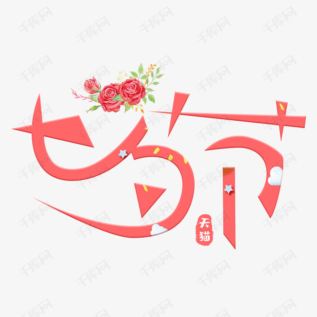 天猫七夕节logo
