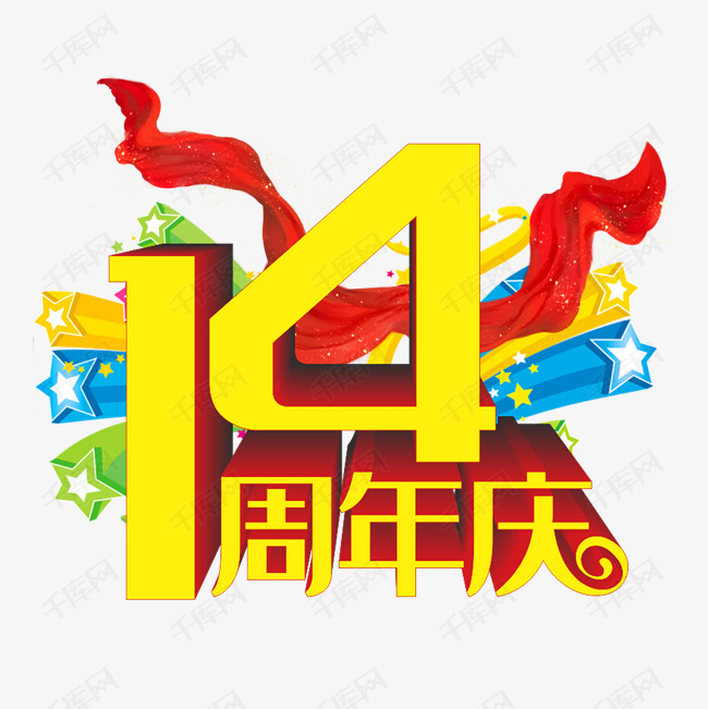 14周年庆艺术字设计图片-千库网