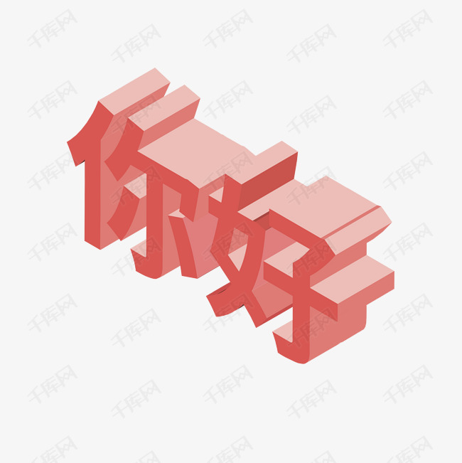 粉色你好立体艺术字