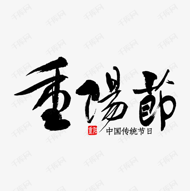 中国风毛笔字重阳节