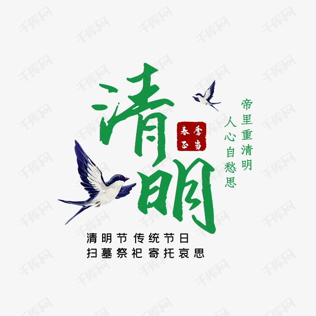 清明时尚创意艺术字psd分层图