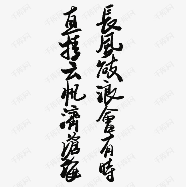 黑色文字毛笔字